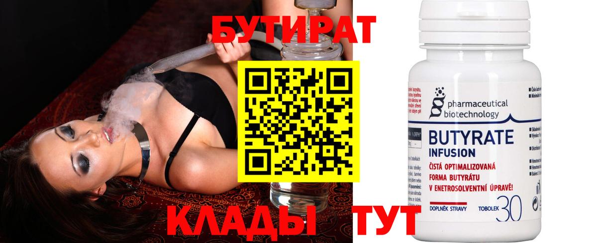 Бутират  Вход с VPN  Назарово  Бутират бутик 