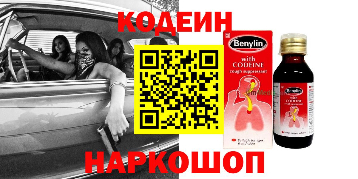 Назарово  Codein Purple Drank  Вход с VPN  Codein напиток Lean (лин) 